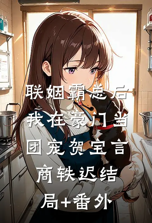 联姻霸总后，我在豪门当团宠贺宝言商轶迟结局+番外