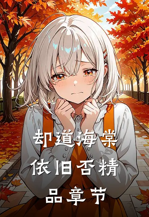 却道海棠依旧否精品章节