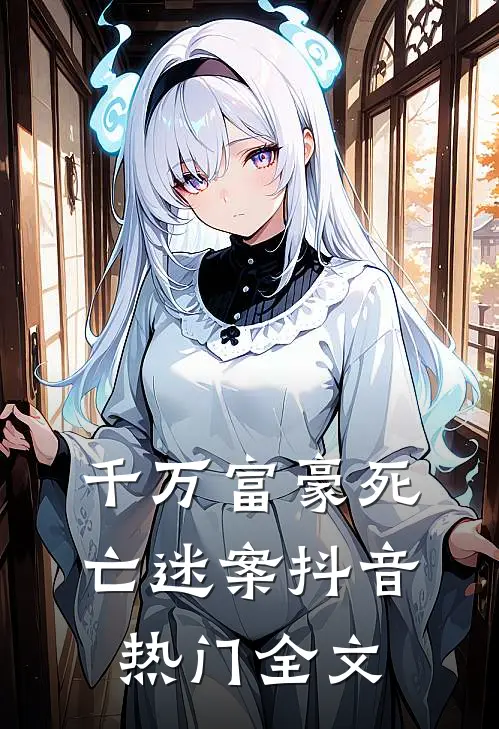 千万富豪死亡迷案抖音热门全文