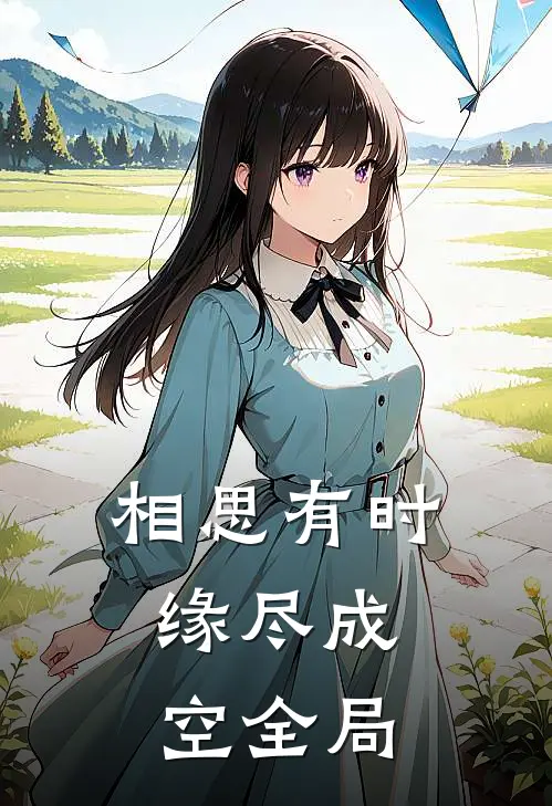 相思有时，缘尽成空全局