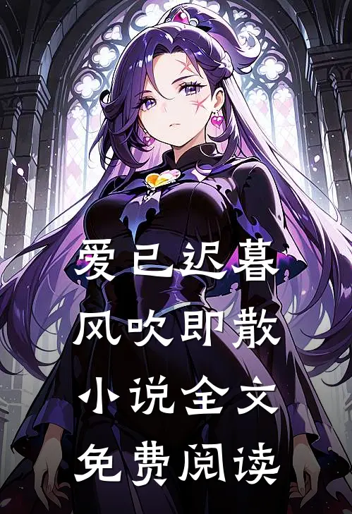 爱已迟暮，风吹即散小说全文免费阅读
