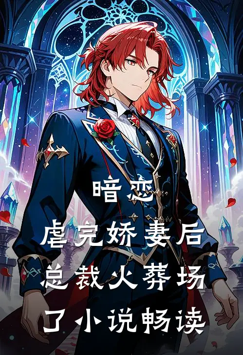 暗恋：虐完娇妻后，总裁火葬场了小说畅读