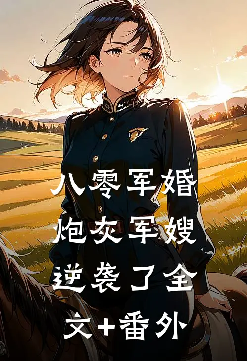 八零军婚：炮灰军嫂逆袭了全文+番外