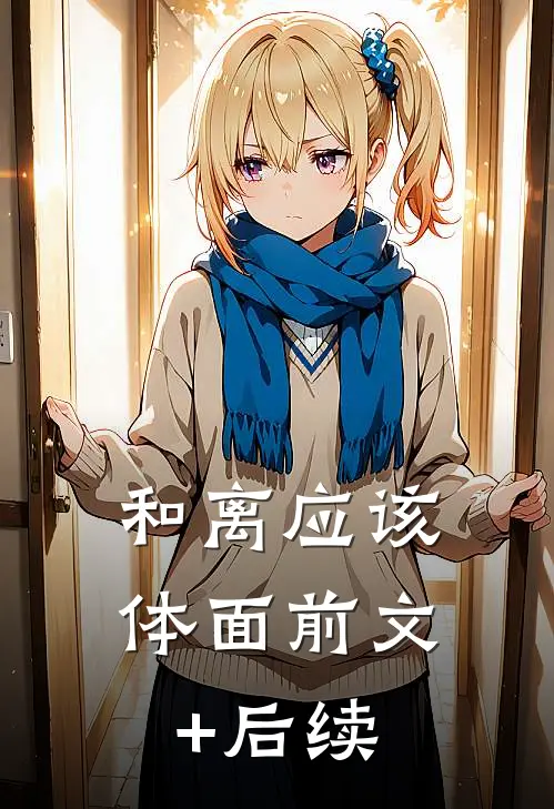 和离应该体面前文+后续