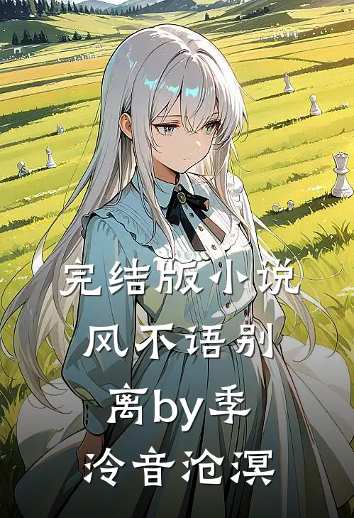 完结版小说风不语别离by季泠音沧溟