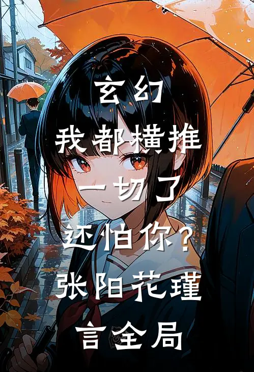 玄幻：我都横推一切了，还怕你？张阳花瑾言全局