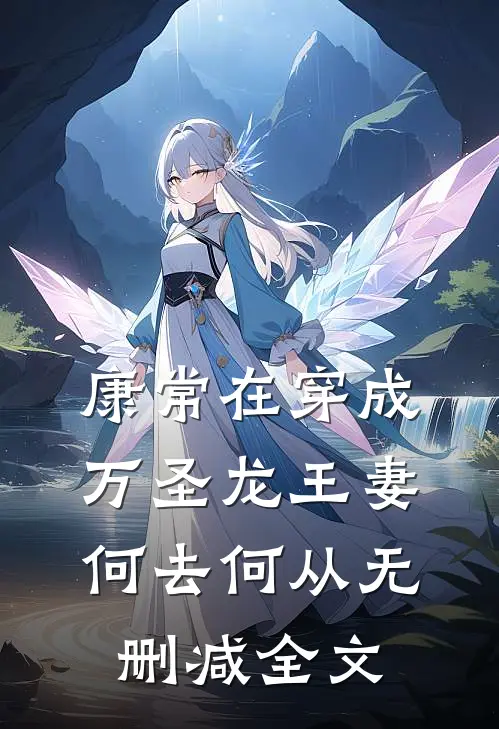 康常在穿成万圣龙王妻，何去何从无删减全文