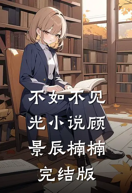 不如不见光小说顾景辰楠楠完结版