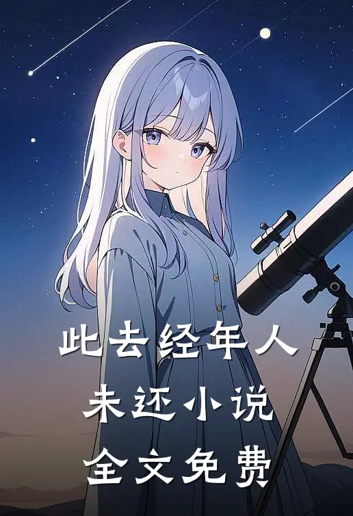 此去经年人未还小说全文免费