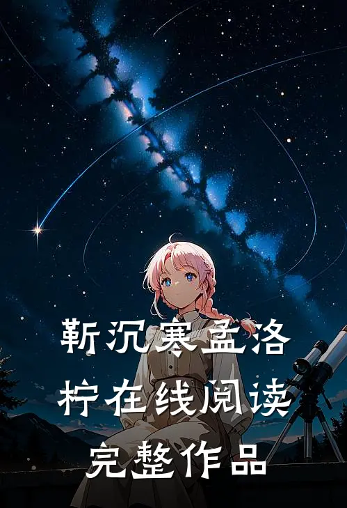 靳沉寒孟洛柠在线阅读完整作品