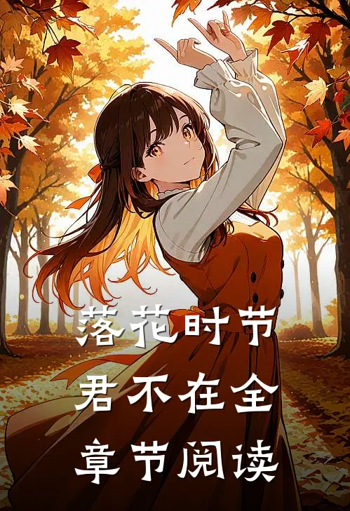 落花时节君不在全章节阅读
