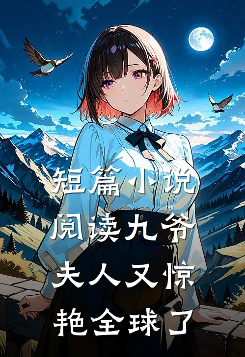 短篇小说阅读九爷，夫人又惊艳全球了