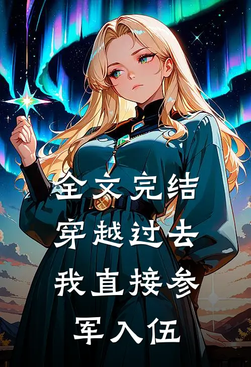 全文完结穿越过去：我直接参军入伍