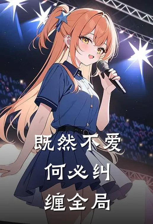 既然不爱，何必纠缠全局