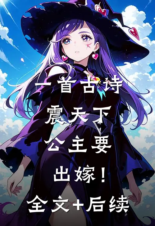 一首古诗震天下，公主要出嫁！全文+后续