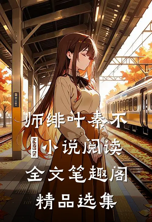 师绯叶秦不俍小说阅读全文笔趣阁精品选集