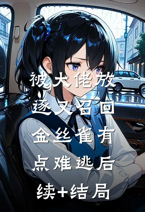被大佬放逐又召回，金丝雀有点难逃后续+结局