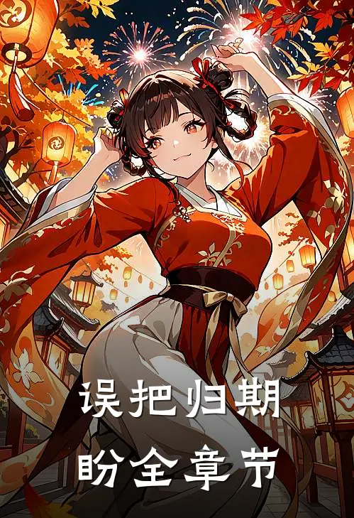 误把归期盼全章节