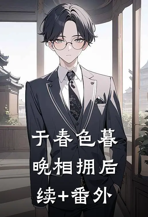 于春色暮晚相拥后续+番外