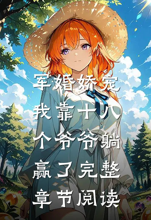 军婚娇宠：我靠十八个爷爷躺赢了完整章节阅读