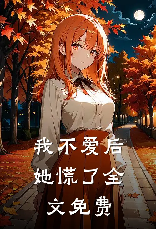 我不爱后她慌了全文免费