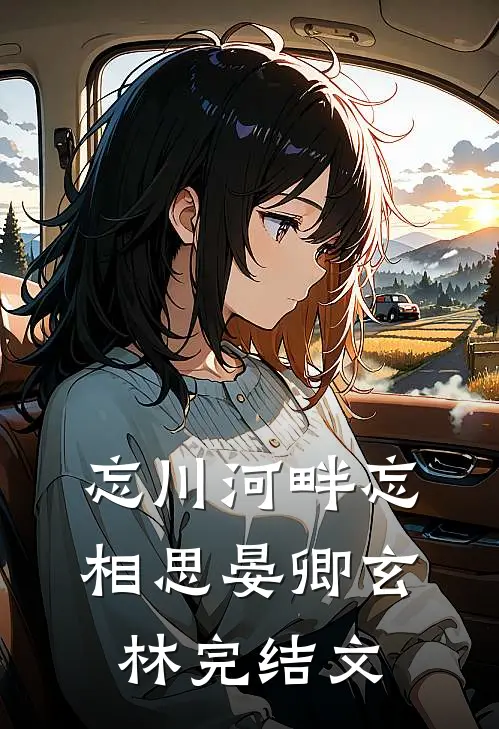 忘川河畔忘相思晏卿玄林完结文