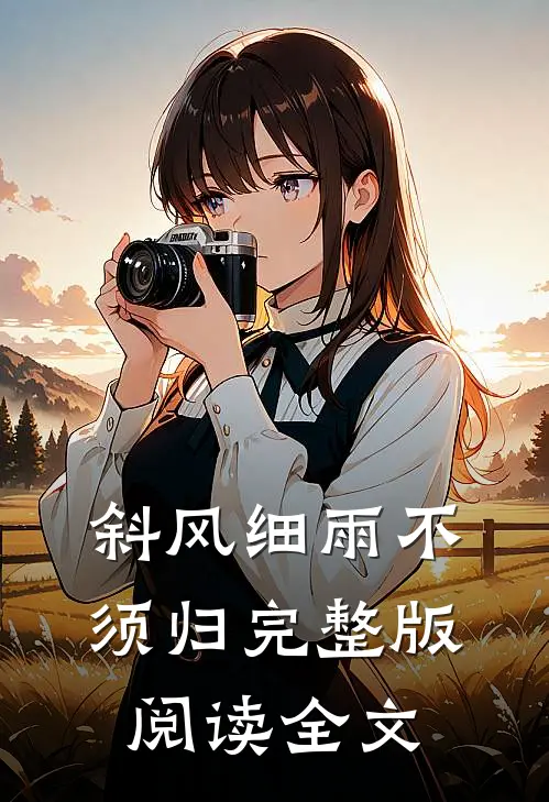 斜风细雨不须归完整版阅读全文