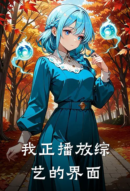 我正播放综艺的界面
