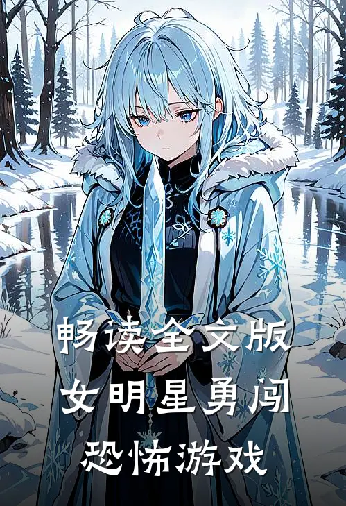畅读全文版女明星勇闯恐怖游戏