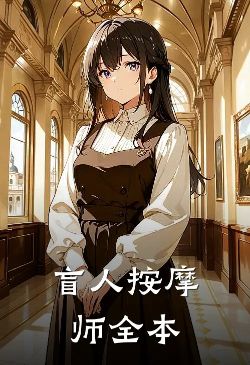盲人按摩师全本