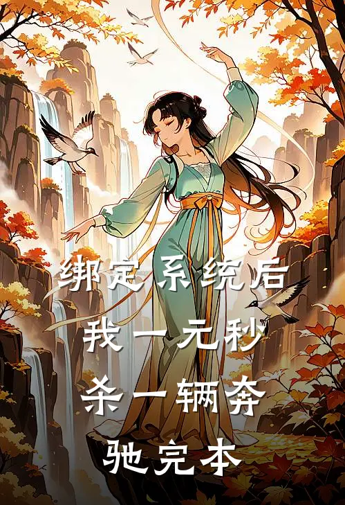 绑定系统后，我一元秒杀一辆奔驰完本
