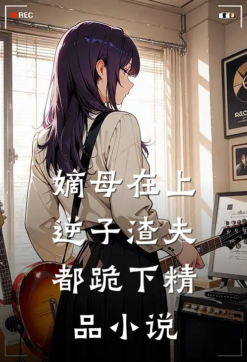 嫡母在上，逆子渣夫都跪下精品小说