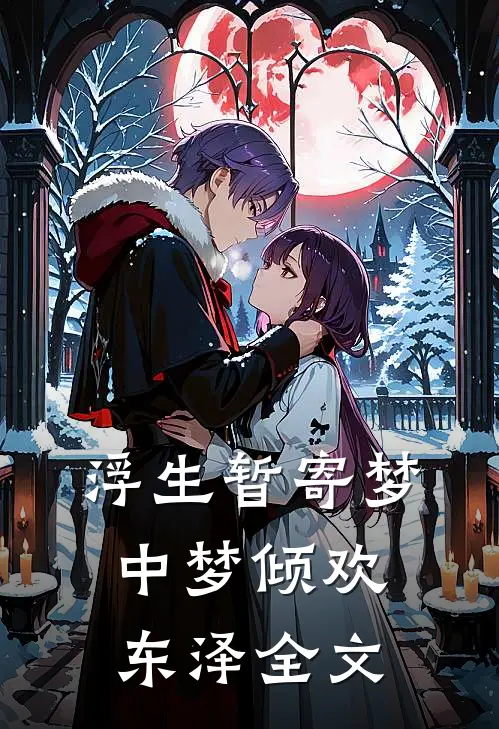 浮生暂寄梦中梦倾欢东泽全文