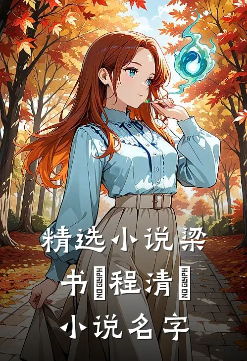 精选小说梁书媞程清玙小说名字