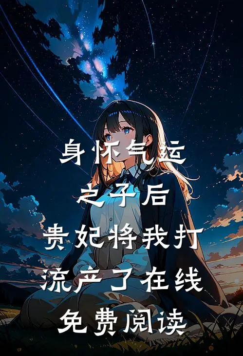 身怀气运之子后，贵妃将我打流产了在线免费阅读