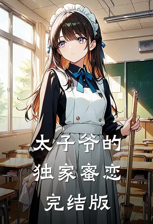 太子爷的独家蜜恋完结版