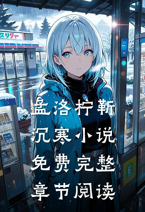 孟洛柠靳沉寒小说免费完整章节阅读