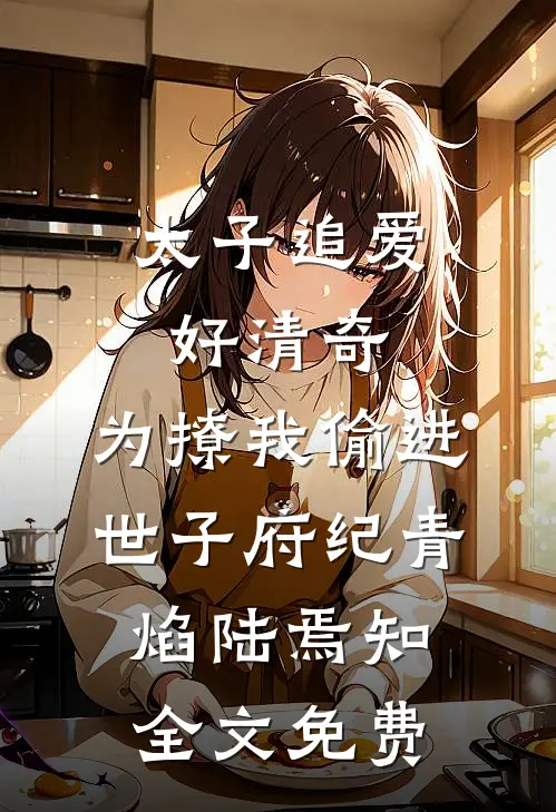 太子追爱好清奇，为撩我偷进世子府纪青焰陆焉知全文免费