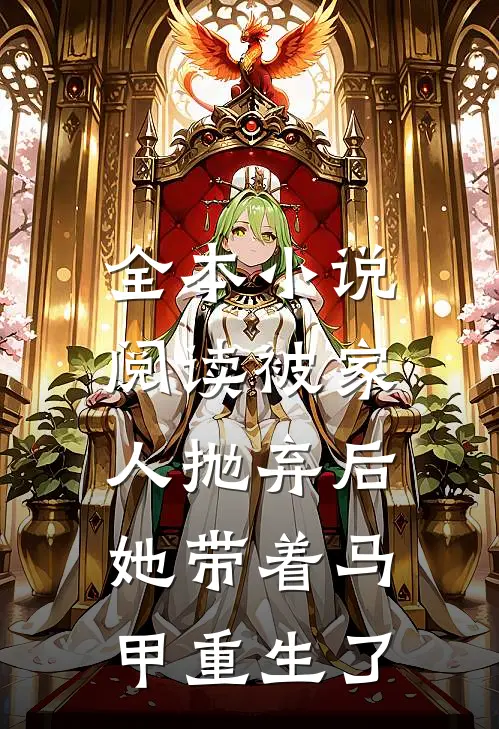 全本小说阅读被家人抛弃后，她带着马甲重生了