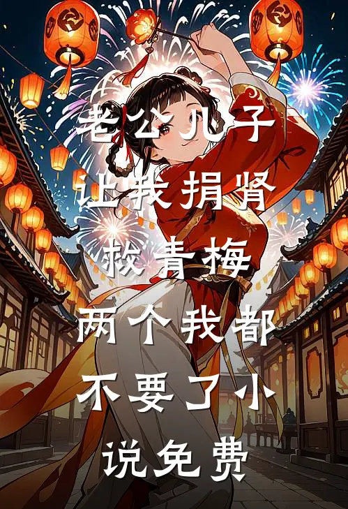 老公儿子让我捐肾救青梅，两个我都不要了小说免费