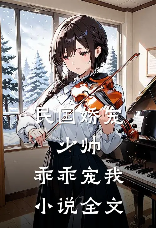 民国娇宠:少帅,乖乖宠我小说全文