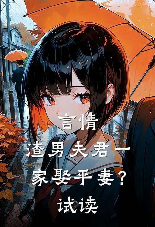 言情：渣男夫君一家娶平妻？试读