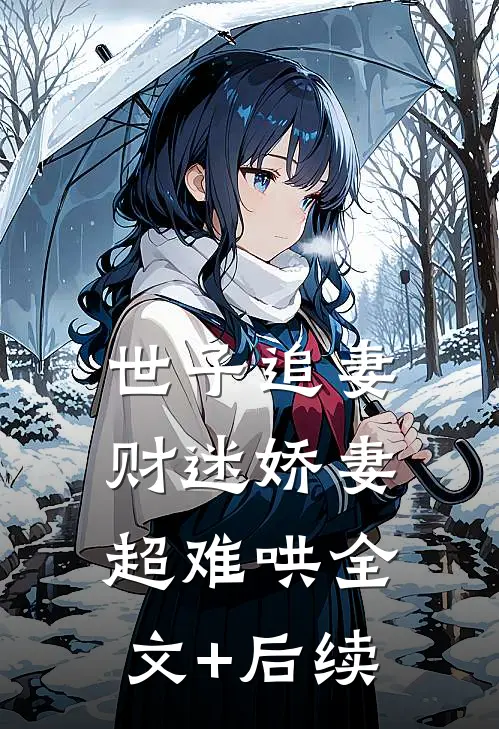世子追妻：财迷娇妻超难哄全文+后续