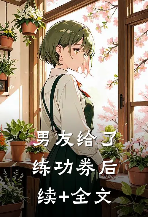 男友给了练功券后续+全文