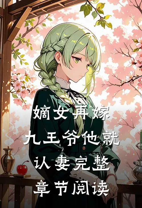 嫡女再嫁，九王爷他就认妻完整章节阅读