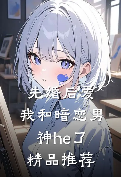 先婚后爱：我和暗恋男神he了精品推荐