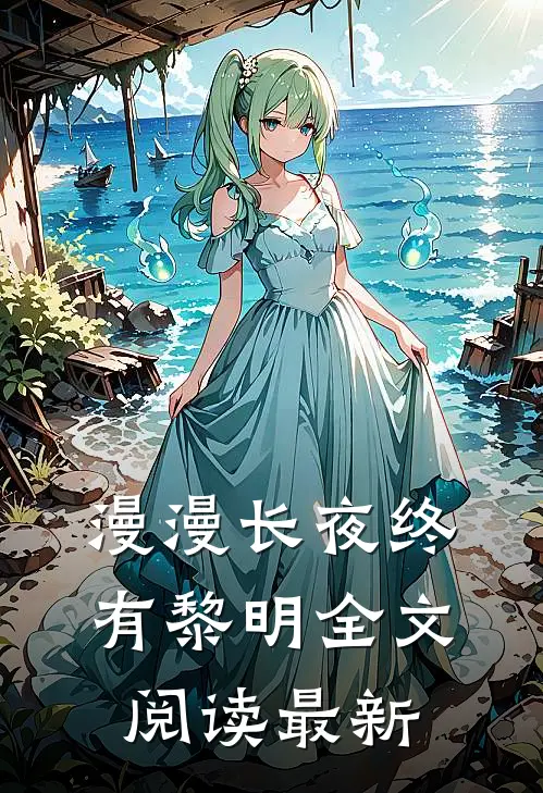 漫漫长夜终有黎明全文阅读最新