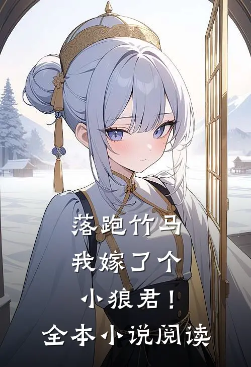 落跑竹马：我嫁了个小狼君！全本小说阅读