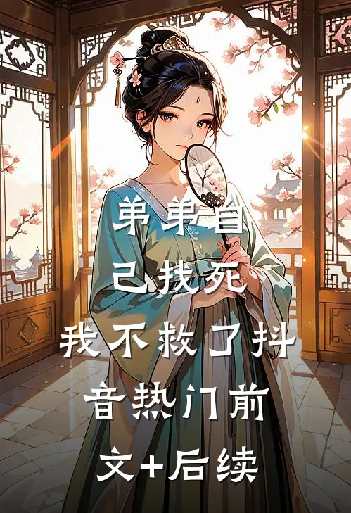 弟弟自己找死，我不救了抖音热门前文+后续