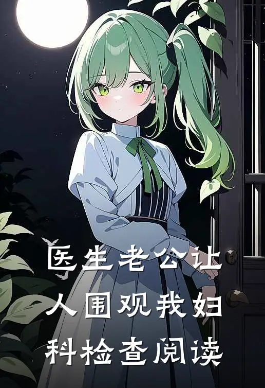 医生老公让人围观我妇科检查阅读